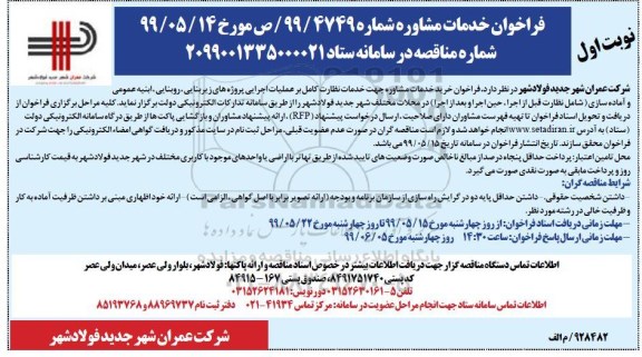 فراخوان , فراخوان فراخوان خرید خدمات مشاوره جهت  خدمات نظارت کامل بر عملیات اجرایی