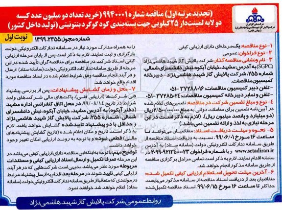 مناقصه خرید تعداد دو میلیون عدد کیسه دو لایه لمینت دار