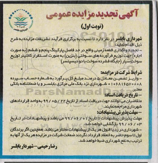 آگهی تجدید مزایده ، مزایده واگذاری قطعه زمینی تجدید