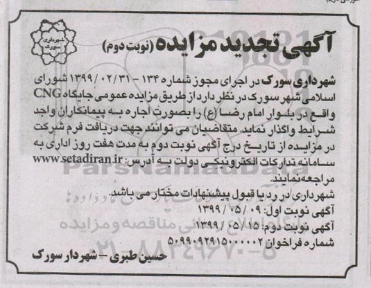 مزایده جایگاه CNG تجدید نوبت دوم