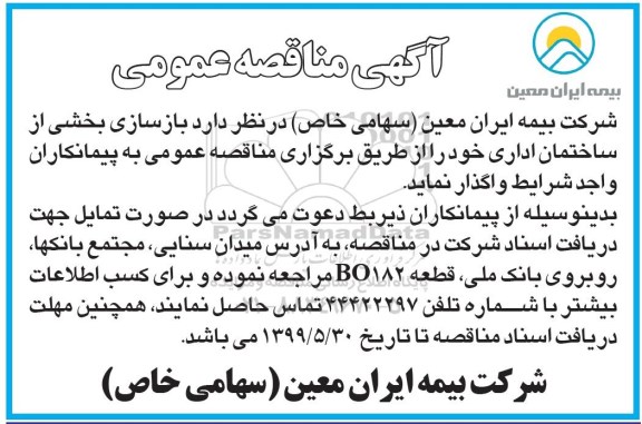مناقصه  ،مناقصه بازسازی بخشی از ساختمان اداری