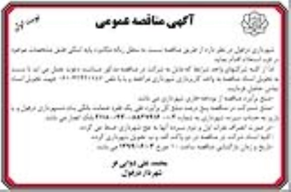 آگهی مناقصه عمومی , مناقصه سطل زباله مکانیزه پایه اسکی