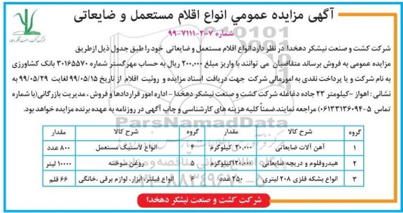 مزایده اقلام مستعمل و ضایعاتی