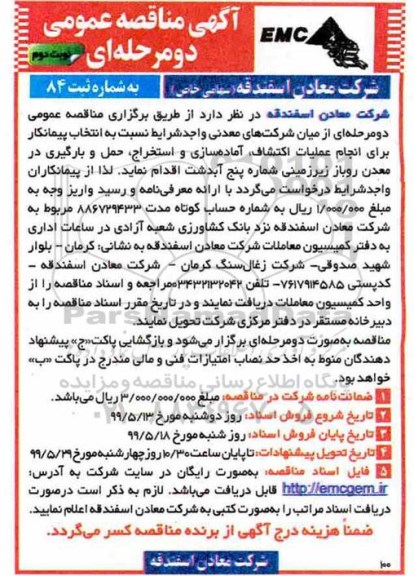 آگهی مناقصه عمومی , مناقصه انتخاب پیمانکار برای انجام عملیات اکتشاف...- نوبت دوم 