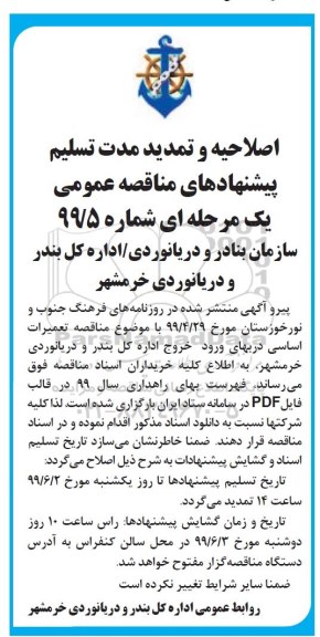 مناقصه عمومی ، اصلاحیه و تمدید مناقصه تعمیرات اساسی درب