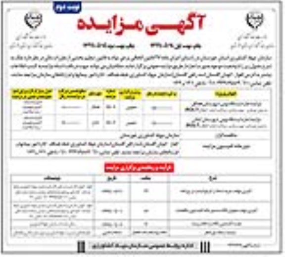 مزایده , مزایده اجاره ایستگاه بومی نوبت دوم 