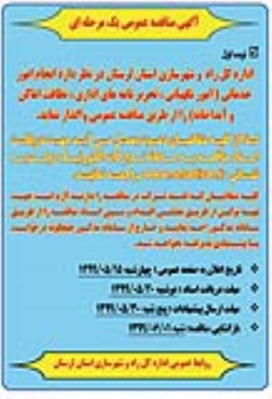 مناقصه, مناقصه  انجام امور خدماتی (امور نگهبانی، تحریرنامه های اداری، نظافت اماکن  و آبدارخانه)