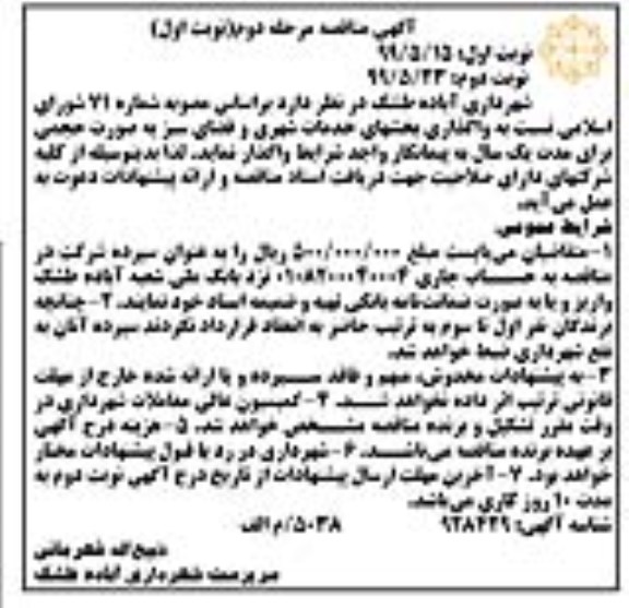 آگهی مناقصه ، مناقصه واگذاری بخشهای خدمات شهری و فضای سبز  مرحله دوم نوبت اول 