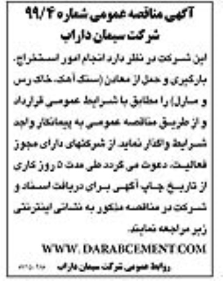 آگهی مناقصه عمومی ، مناقصه  انجام امور استخراج، بارگیری و حمل از معادن