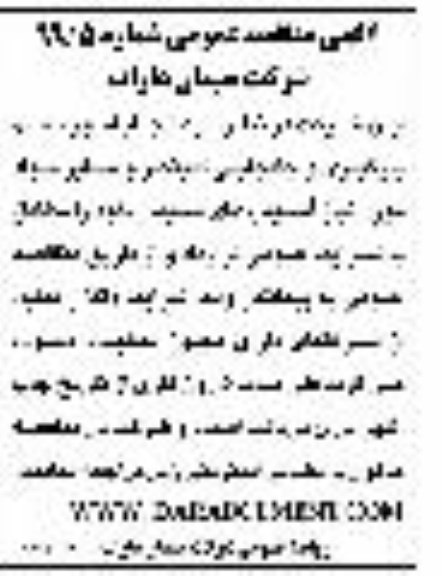 مناقصه ، مناقصه انجام امور حمل، بارگیری و جابجایی کلینکر و سایر مواد