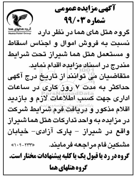 آگهی مزایده عمومی ,مزایده فروش اموال و اجناس اسقاط و مستعمل