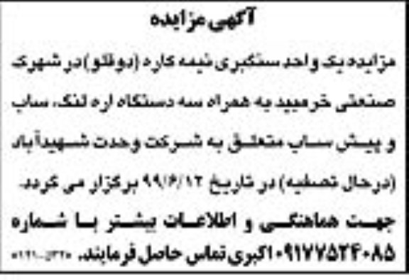 مزایده یک واحد سنگبری نیمه کاره (دو قلو)