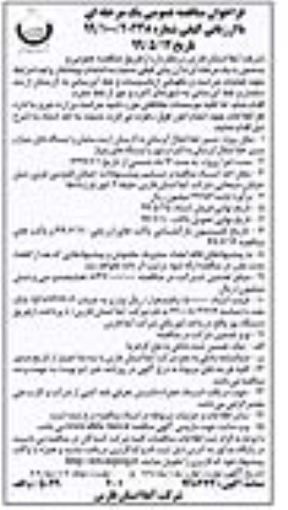 مناقصه جهت حراست و نگهبانی از تاسیسات و خط آبرسانی 
