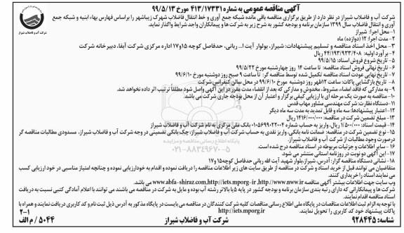 آگهی مناقصه عمومی ، مناقصه باقی مانده شبکه جمع آوری و خط انتقال فاضلاب شهرک