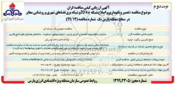 ارزیابی کیفی، ارزیابی کیفی تعمیر، نگهداری و اصلاح شبکه 20KV و شبکه برق فضاهای شهری - نوبت دوم