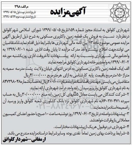 آگهی مزایده مزایده فروش یک قطعه زمین مسکونی نوبت اول
