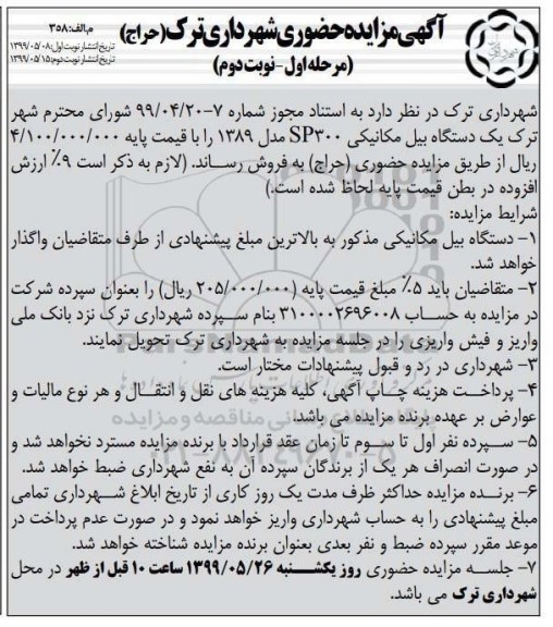 مزایده یک دستگاه بیل مکانیکی SP300 مدل 89  - مرحله اول - نوبت دوم