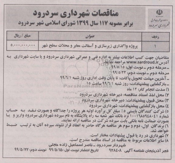 مناقصات , مناقصات پروژه واگذاری زیرسازی و آسفالت معابر 