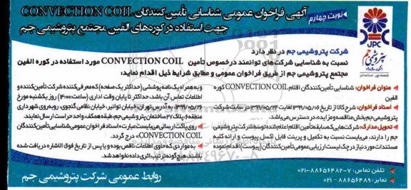 فراخوان ، فراخوان CONVECTION COIL  - نوبت چهارم