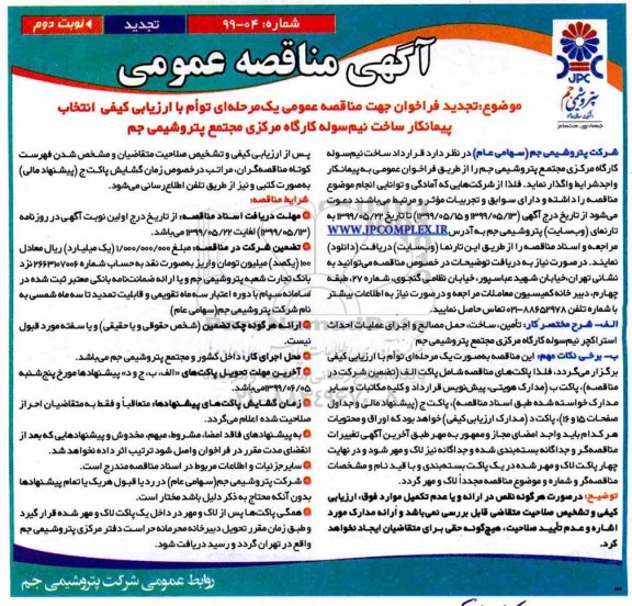 تجدید مناقصه عمومی , تجدید مناقصه انتخاب پیمانکار ساخت نیم سوله کارگاه- نوبت دوم 