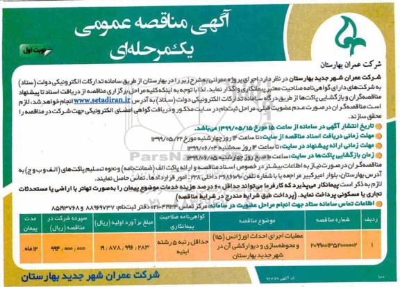 مناقصه،مناقصه ​عملیات اجرایی احداث اورژانس (115) و محوطه سازی و دیوارکشی 