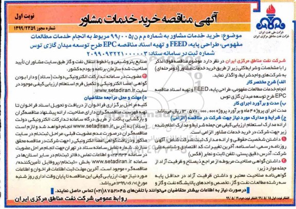 مناقصه, مناقصه خرید خدمات مشاور خدمات مطالعات مفهومی، طراحی پایه... 