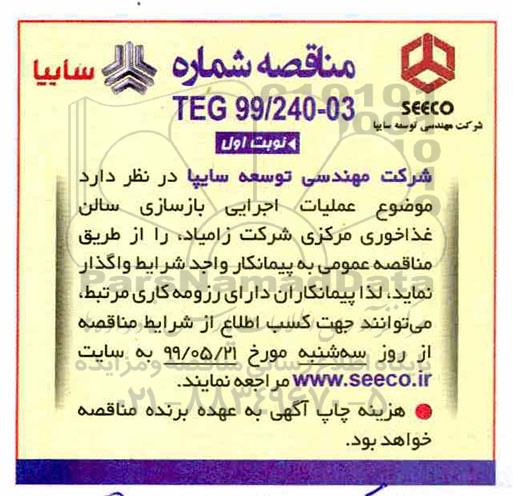 مناقصه , مناقصه عملیات اجرایی بازسازی سالن غذاخوری مرکزی شرکت