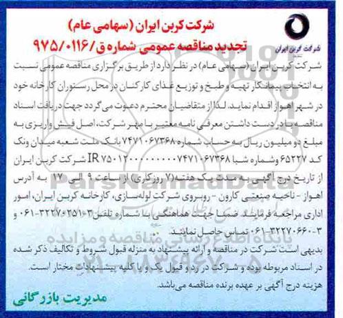 تجدید آگهی مناقصه عمومی ، تجدید مناقصه عمومی انتخاب پیمانکار تهیه و طبخ و توزیع غذای کارکنان
