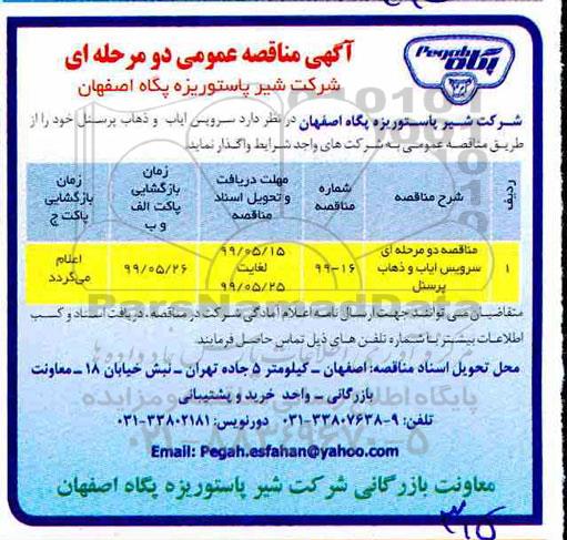 مناقصه ، مناقصه سرویس ایاب و ذهاب پرسنل