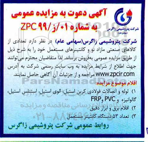 مزایده تعدادی از کالاهای صنعتی مازاد نو و کانتینرهای مستعمل