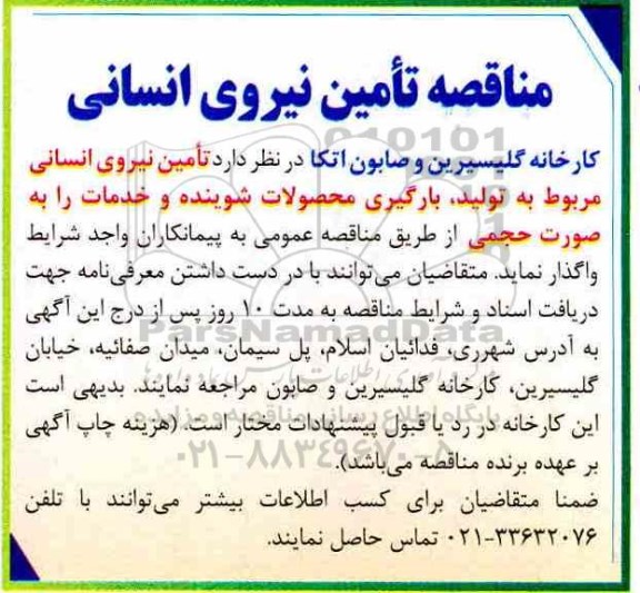مناقصه ، مناقصه تامین نیرو انسانی مربوط به تولید ، بارگیری محصولات شیونده