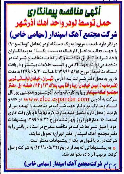 مناقصه , مناقصه پیمانکاری حمل توسط لودر واحد آهک