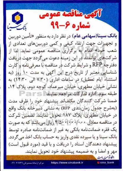 مناقصه عمومی،مناقصه تامین،دوربین و تجهیزات جهت ارتقاء کیفی و کمی دوربین ها