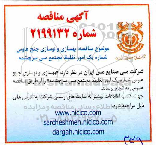 مناقصه, مناقصه بهسازی و نوسازی چنج هاوس شماره یک امور تغلیظ مجتمع مس سرچشمه