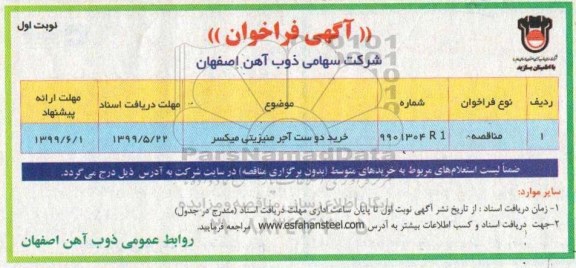 مناقصه ، مناقصه ​خرید دو ست آجر منیزیتی میکسر 