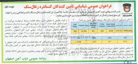 مناقصه ، فراخوان عمومی شناسایی تامین کنندگان کنسانتره زغال سنگ 