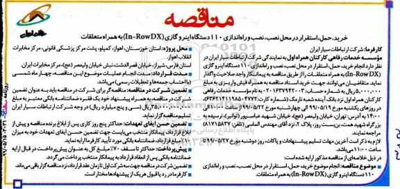 مناقصه، مناقصه خرید، حمل، استقرار در محل نصب، نصب و راه اندازی 110 دستگاه اینرو گازی