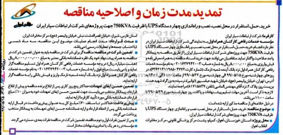 تمدید مناقصه،مناقصه خرید، حمل، استقرار در محل نصب، نصب و راه اندازی چهار دستگاه UPS