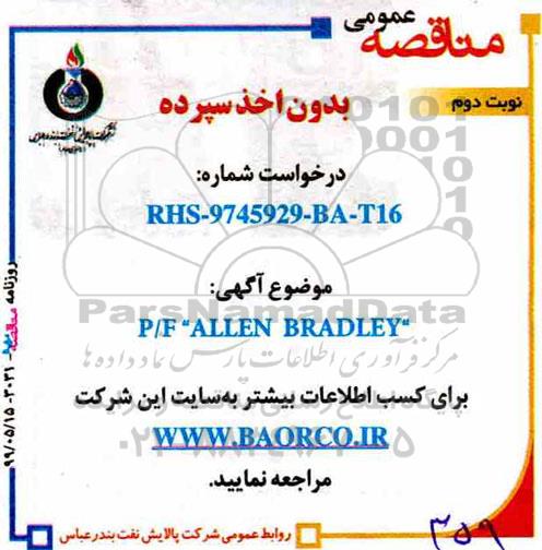 مناقصه، مناقصه  P/F' ALLEN BRADLEY- نوبت دوم 