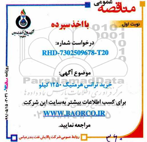 مناقصه، مناقصه خرید ترانس هرمتیگ 1250 کیلو 