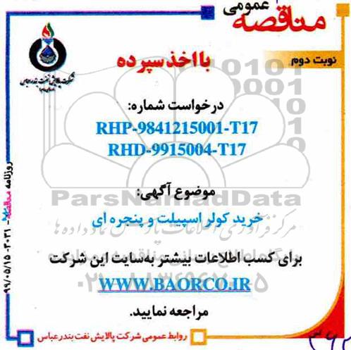 مناقصه, مناقصه خرید کولر اسپیلت و پنجره ای- نوبت دوم 
