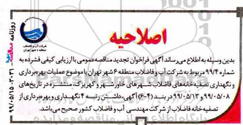 اصلاحیه فراخوان تجدید مناقصه ،اصلاحیه فراخوان تجدید مناقصه عملیات بهره برداری و نگهداری تصفیه خانه