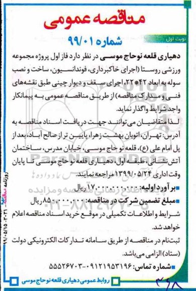 مناقصه، مناقصه واگذاری فاز اول پروژه مجموعه ورزشی روستا...