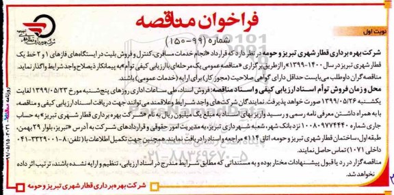 فراخوان مناقصه, مناقصه انجام خدمات مسافری، کنترل و فروش بلیت
