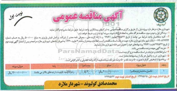 مناقصه عمومی , مناقصه تکمیل ساختمان 