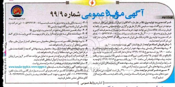 مزایده، مزایده فروش 484 قلم از اموال اسقاطی غیر قابل استفاده موجود در نیروگاه نوبت دوم