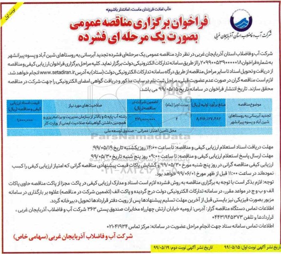 تجدید فراخوان مناقصه , تجدید فراخوان مناقصه تجدید آبرسانی به روستاهای... 