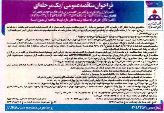 فراخوان مناقصه عمومی ، فراخون مناقصه تامین انواع روغن توربین و کمپرسور جهت سرربز روغن های موجود در تجهیزات 
