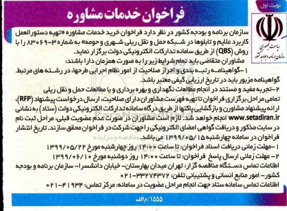 فراخوان, فراخوان خرید خدمات مشاوره تهیه دستورالعمل  کاربرد علایم و تابلوها در شبکه حمل و نقل ریلی