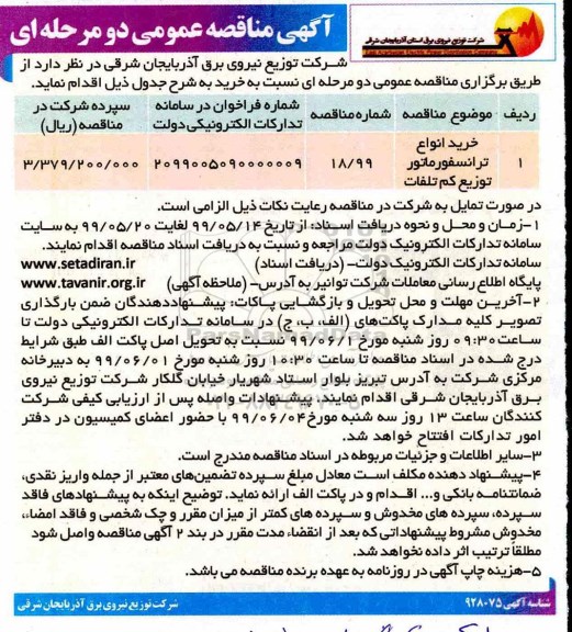 مناقصه عمومی , مناقصه خرید انواع ترانسفورماتور توزیع کم تلفات	